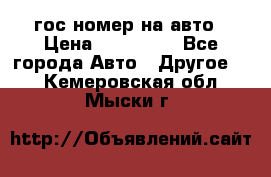 гос.номер на авто › Цена ­ 199 900 - Все города Авто » Другое   . Кемеровская обл.,Мыски г.